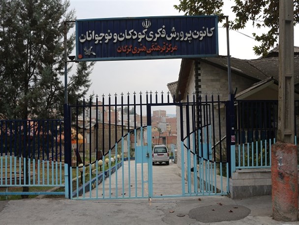 مناقشه 28 ساله ای که به نفع کودکان گرگانی تمام شد/پارک کانون رفت اما ساختمان پابرجاست+تصاویر