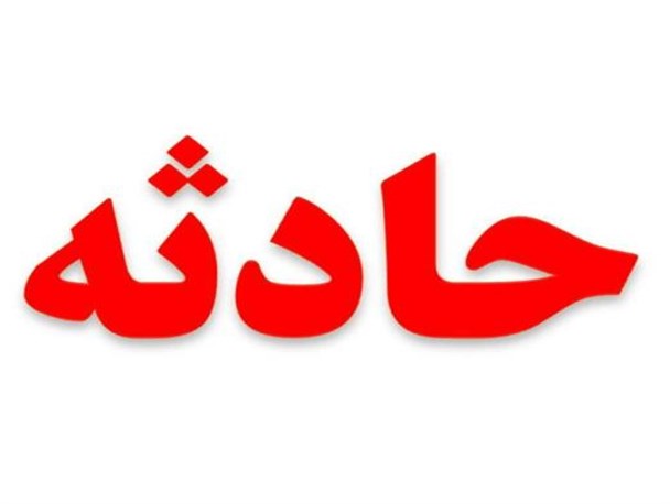 بی احتیاطی در شهرکرد جان نوجوان را گرفت