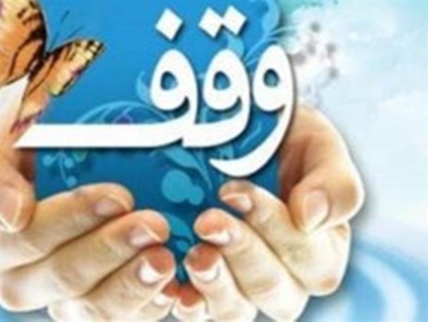 تنها 20 درصد موقوفات بردسکن در امور مساجد و دارو و درمان هزینه می شود/ در حوزه قرآن و زوج های جوان موقوفه ایی نداریم