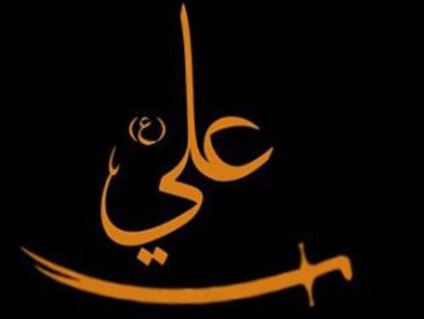 علی (ع) و حراست از اموال مسلمین