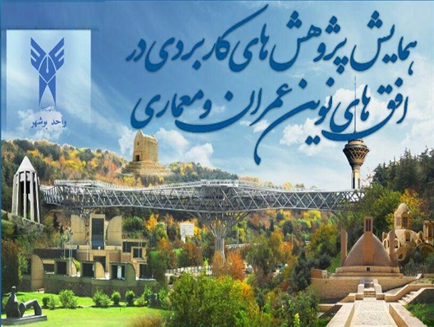همایش ملی پژوهش های کاربردی در افق های نوین عمران و معماری برگزار می شود