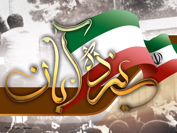 پوستر/سیزده آبان