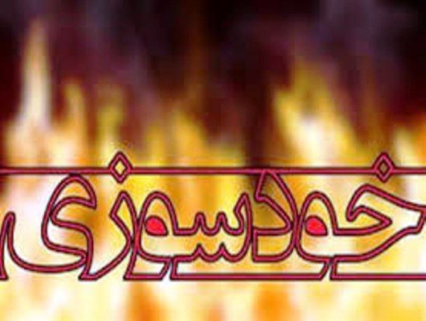 ازدواجی که پدر را سوزاند!