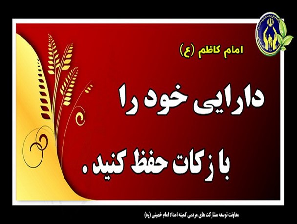 ۷۰۰ میلیون تومان زکات در ۶ ماه اول سال ۹۶ جمع آوری شد/سرانه پرداخت زکات در کیار ۷ برابر میانگین کشوری