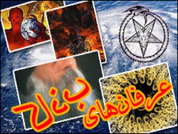 بررسی فِرَق نوپدید و مکاتب بشری در مناطق کُردنشین