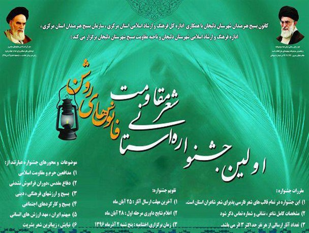 برگزاری اولین جشنواره استانی «شعر مقاومت» در دلیجان