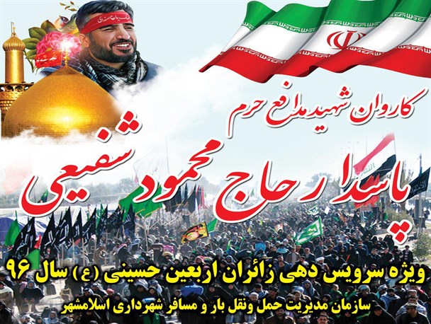 21 دستگاه اتوبوس زائران اسلامشهری را به مرز مهران می‌رسانند