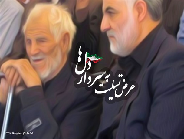 پوستر/عرض تسلیت به سردار دل‌ها