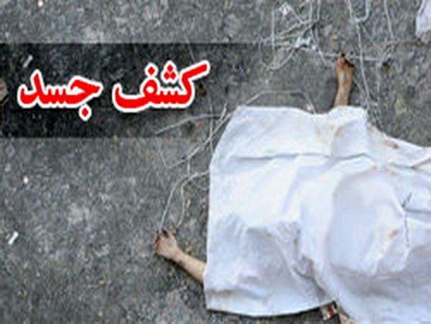 کشف جسد مرد میانسال در مشگین‌شهر