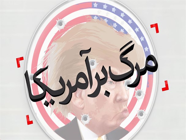 پوستر/ مرگ بر آمریکا