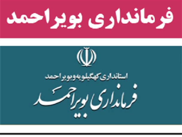انتصاب شبهه برانگیز یک مشاور در فرمانداری شهرستان بویراحمد