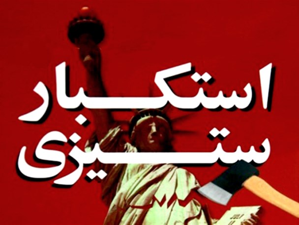 ویژگی «استکبارستیزی» همچنان در کالبد نظام جمهوری اسلامی وجود دارد