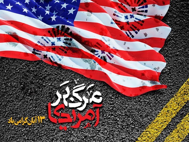 13 آبان روز استکبار ستیزی ملت ایران /مردم ایران پاسخ ترامپ را ۱۳ آبان خواهند داد
