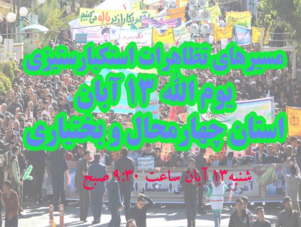 مسیرهای تظاهرات ۱۳ آبان استان چهارمحال و بختیاری اعلام شد