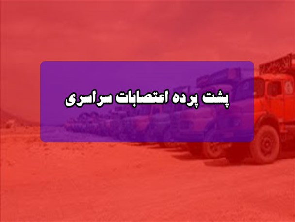 پشت پرده «اعتصابات سراسری»