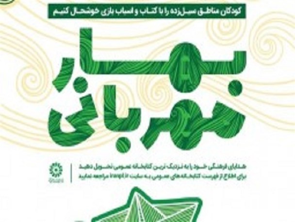 طرح «بهار مهربانی» در مناطق سیل زده لرستان اجرا می‌شود