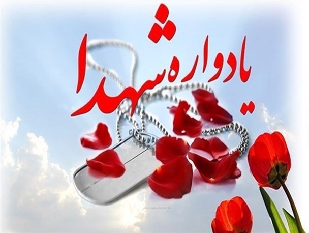 یادواره شهدای بروجرد برگزار می‌شود