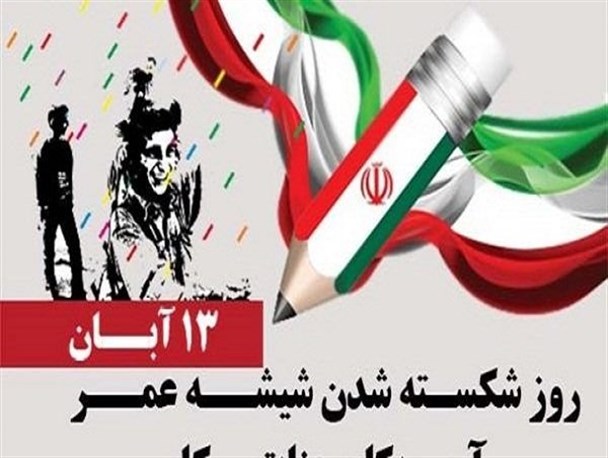 اجتماع عظیم یوم‌الله ۱۳ آبان در لرستان برپا می‌شود