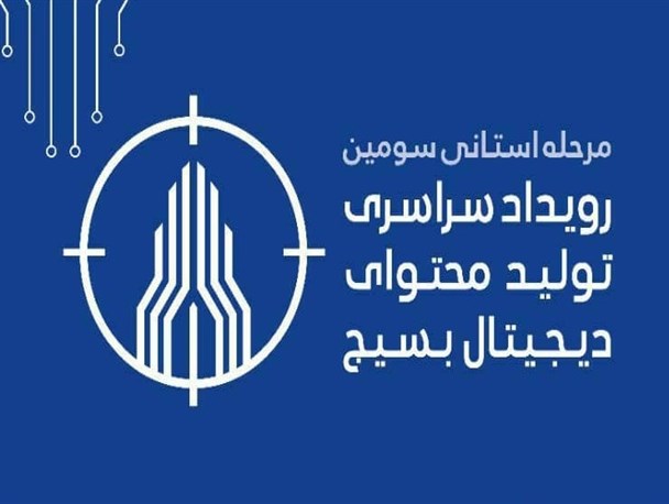 رویداد تخصصی فعالان فضای مجازی بسیج در البرز برگزار می‌شود/ رقابت در ۳ محور بازی‌سازی، پویانمایی و نرم‌افزار تلفن همراه