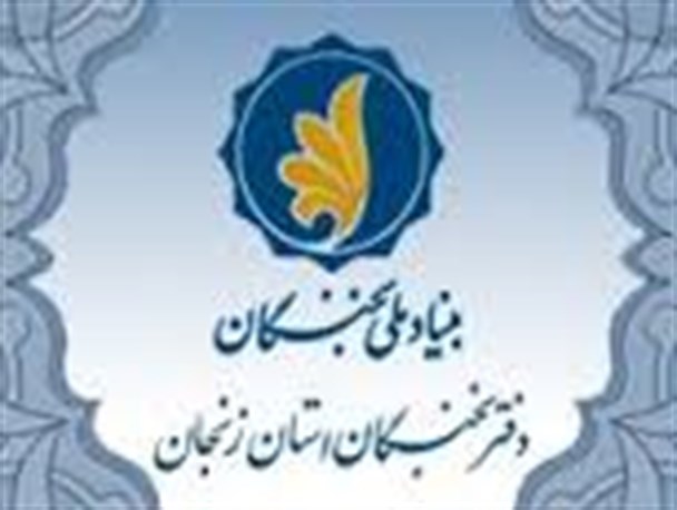 سعاد ورسائی رئیس بنیاد نخبگان زنجان شد