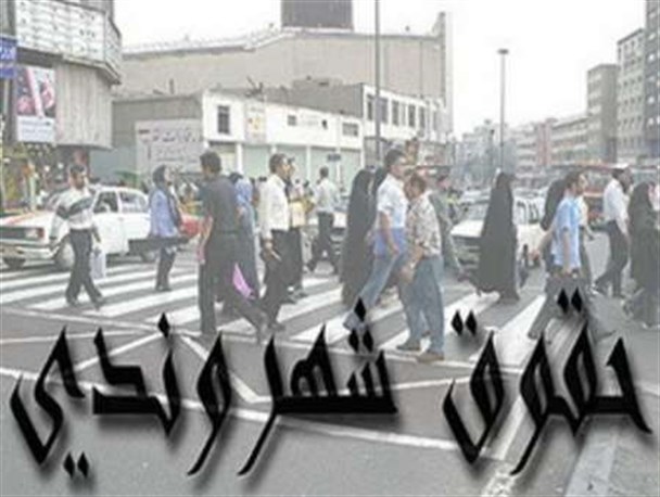 همایش ملی حقوق شهروندی و قوانین شهرداری در همدان