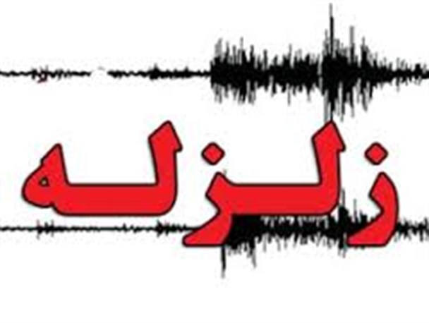 زندگی بر روی نوار زلزله بدون هوشیاری ممکن نیست