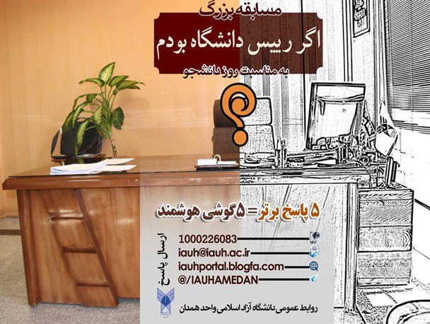 مسابقه بزرگ "اگر رییس دانشگاه بودم " در همدان برگزار می‌شود