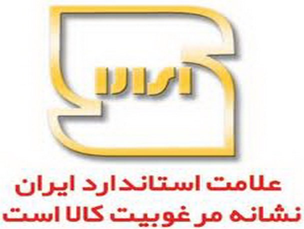 سیزده پروانه کاربرد علامت استاندارد در همدان صادر شد