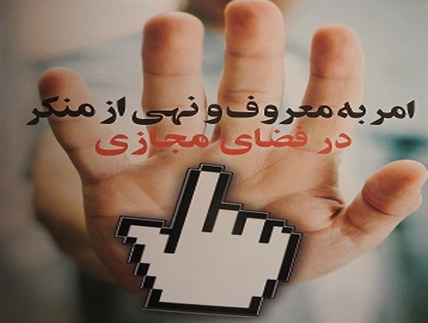 امر به معروف و نهی از منکر در فضای مجازی