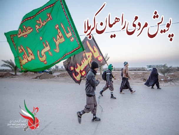 راه اندازی پویش مردمی راهیان کربلا/ هر زائر کربلا به نیابت از یک شهید