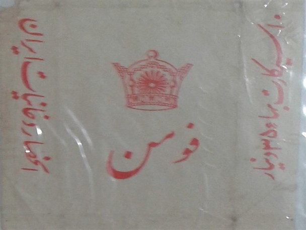 پاکت سیگار «فومن» متعلق به دوره رضا شاه پهلوی!+عکس