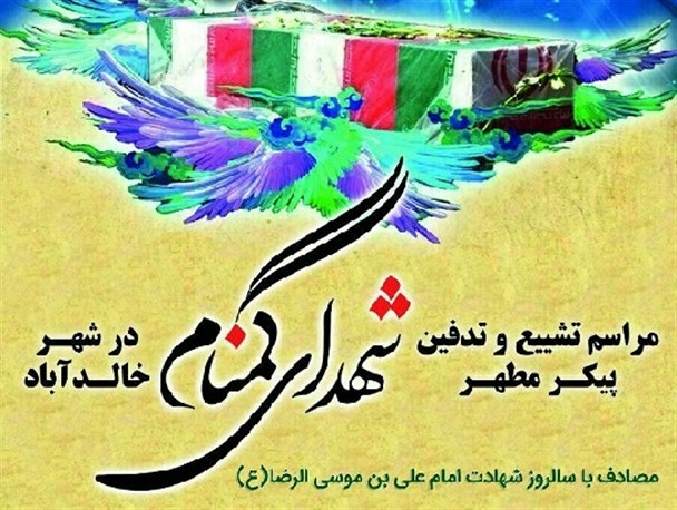 آئین استقبال و تشییع شهدای گمنام در شهر خالدآباد+ پوستر