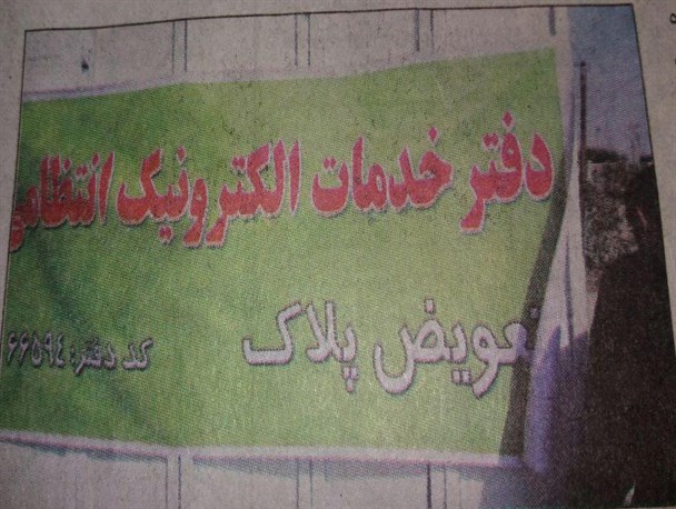 دفتر خدمات «تعویض پلاک»در شهرستان رودبار جنوب افتتاح شد