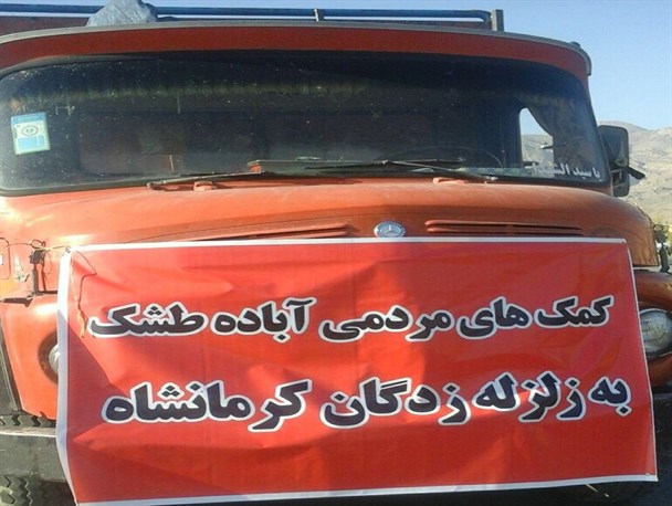 ارسال کمک‌های مردم آباده طشک به زلزله زدگان غرب کشور