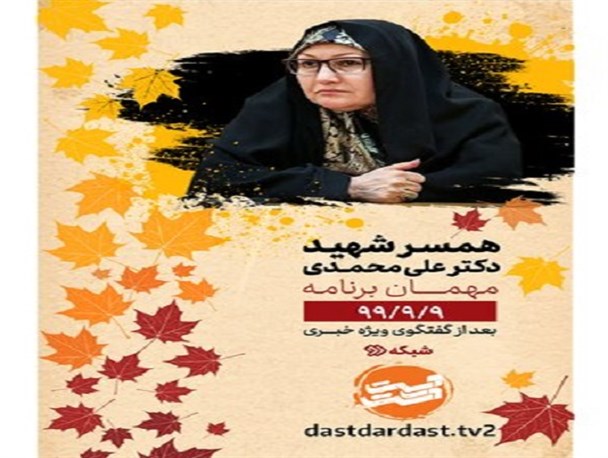 همسر شهید هسته‌ای مهمان «دست در دست» می‌شود