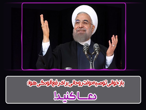 فتونیوز/ بازخوانی توصیه دولت روحانی برای رفع آلودگی هوا؛ "دعا کنید!"