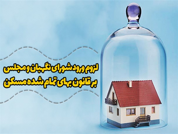 فتونیوز/ لزوم ورود شورای نگهبان و مجلس بر قانون بهای تمام شده مسکن