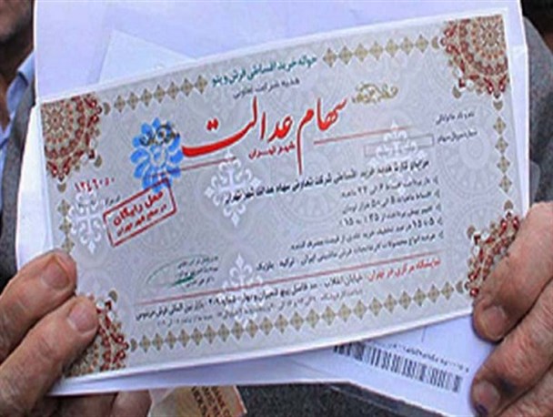 تشکیل کارگروه مشترک فراکسیون سهام عدالت با وزارت اقتصاد و تعاون/ تکلیف جاماندگان سهام عدالت مشخص شود