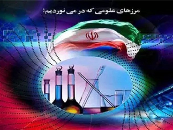 نقش سازنده بسیج در تولید فناوری و پیشرفت علمی کشور/ بسیج پیشرو در محرومیت زدایی و پیشرفت کشور