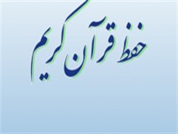 دوره‌های آموزش حفظ قرآن در ایرانشهر آغاز شد