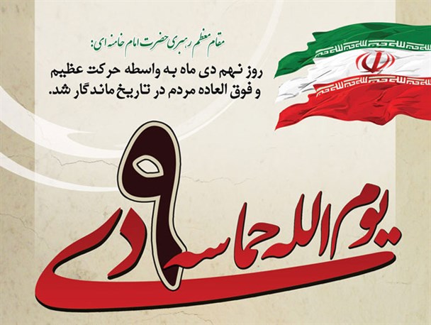 حماسه 9 دی خط مقدم دیگری در جبهه اسلام است