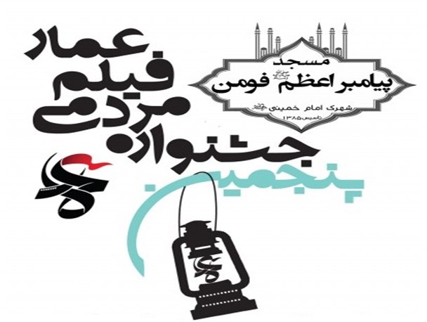 جشنواره مردمی فیلم عمار در فومن برگزار میشود