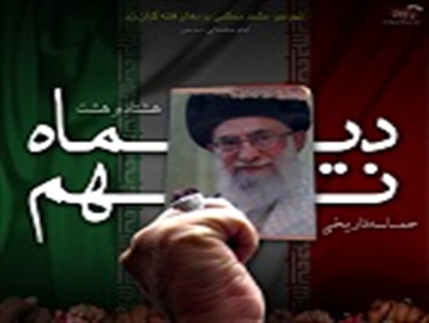 بیانیه 9 دی بسیج دانشجویی دانشگاه آزاد اسلامی واحد خورموج