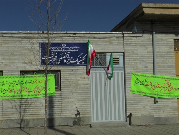 افتتاح نمایشی کلینیک تخصصی شبکه بهداشت درمان سردشت