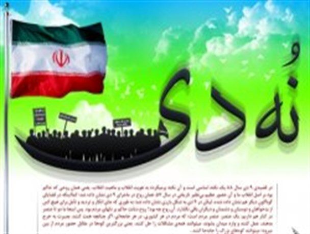 9دی ،جلوه زیبایی از بصیرت و ولایتمداری