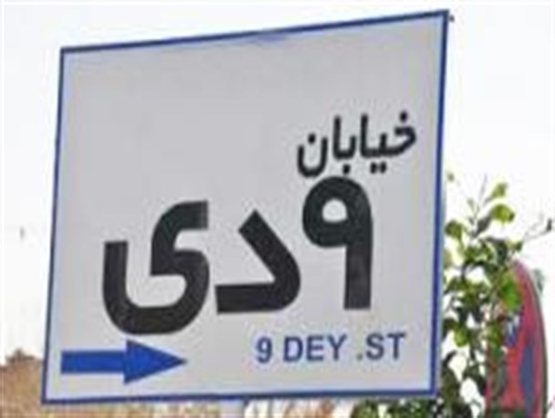نام‌گذاری خیابانی در ملایر با نام 9 دی