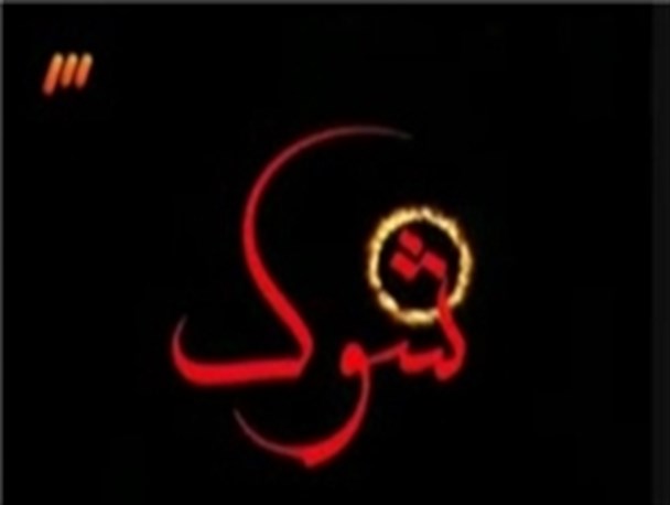 سری جدید «شوک» روی آنتن شبکه سه