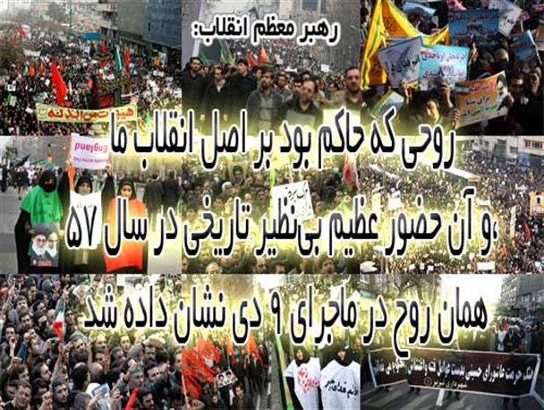 وقتی ۹ دی یادآور روحیه انقلابی مردم در سال ۵۷ می‌شود