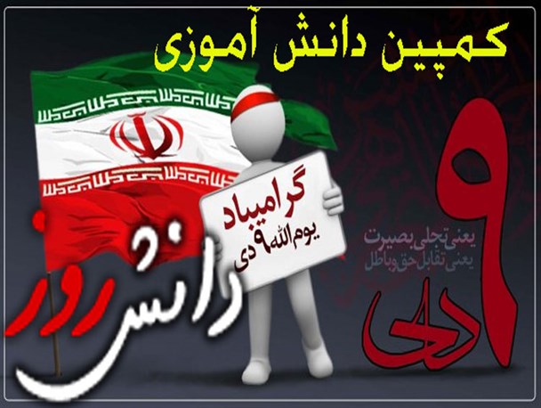 کمپین دانش آموزی حماسه ۹ دی در استان البرز + تصاویر