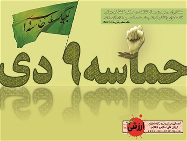 9 دی نقطه پایانی توطئه دشمن علیه نظام بود